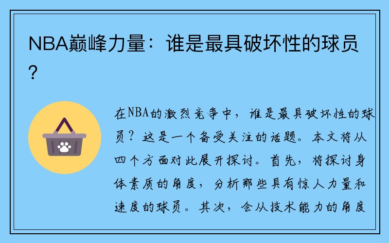 NBA巅峰力量：谁是最具破坏性的球员？