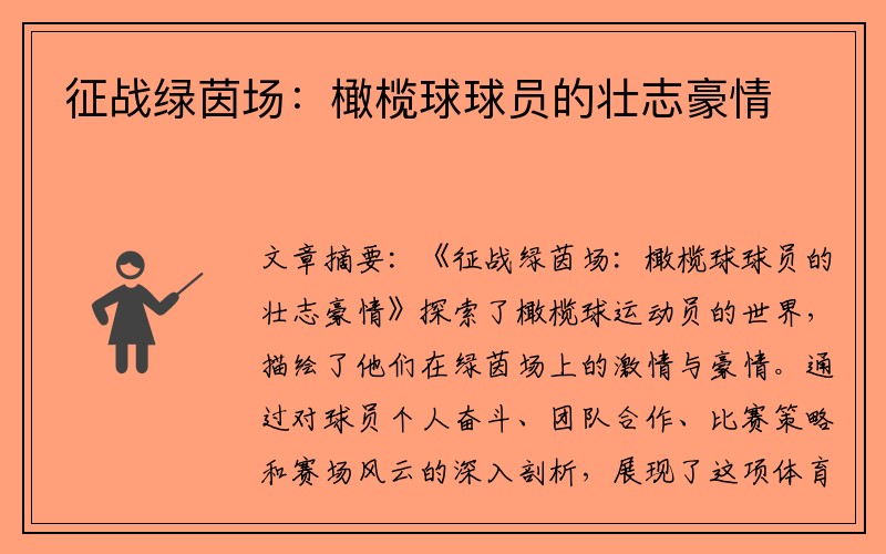 征战绿茵场：橄榄球球员的壮志豪情