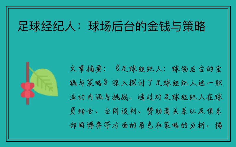 足球经纪人：球场后台的金钱与策略