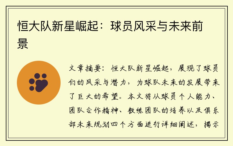 恒大队新星崛起：球员风采与未来前景