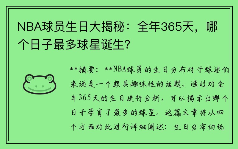 NBA球员生日大揭秘：全年365天，哪个日子最多球星诞生？