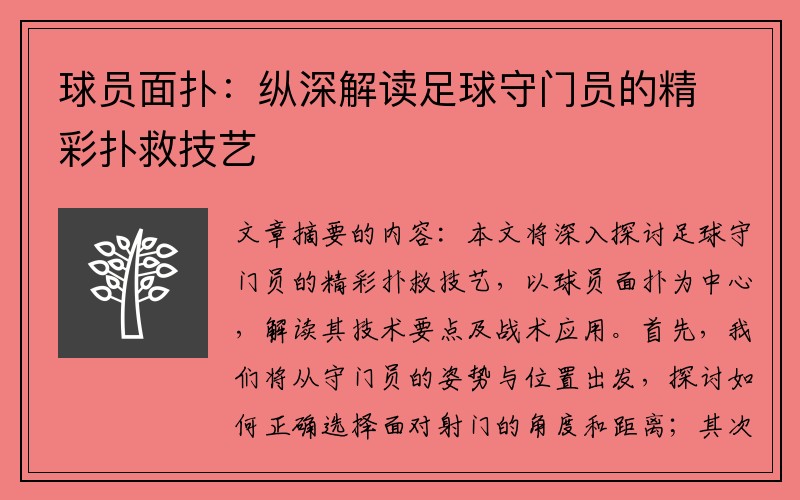 球员面扑：纵深解读足球守门员的精彩扑救技艺