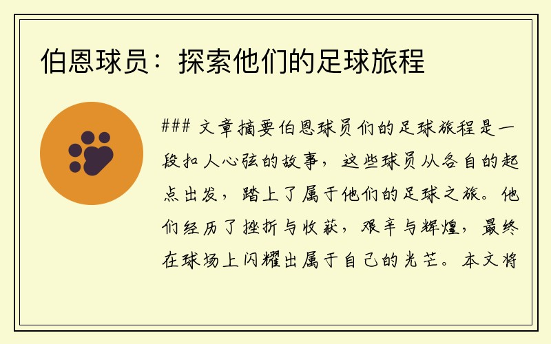 伯恩球员：探索他们的足球旅程