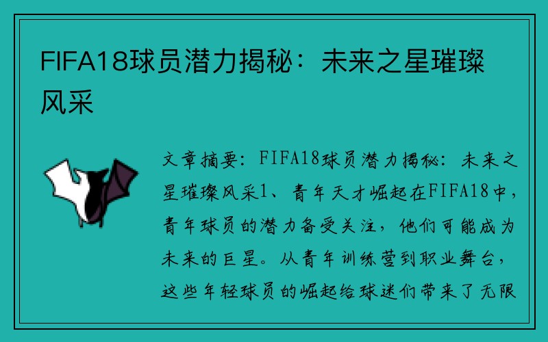FIFA18球员潜力揭秘：未来之星璀璨风采