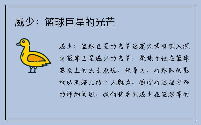 威少：篮球巨星的光芒