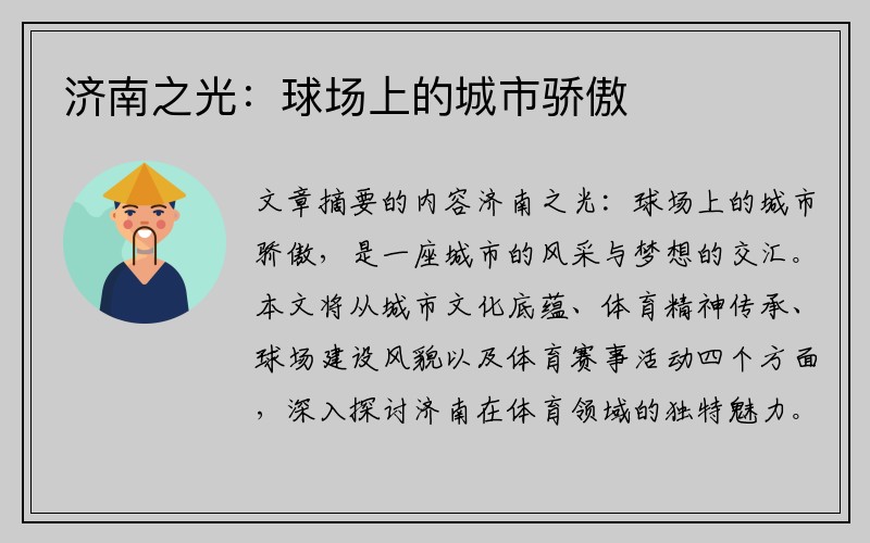 济南之光：球场上的城市骄傲