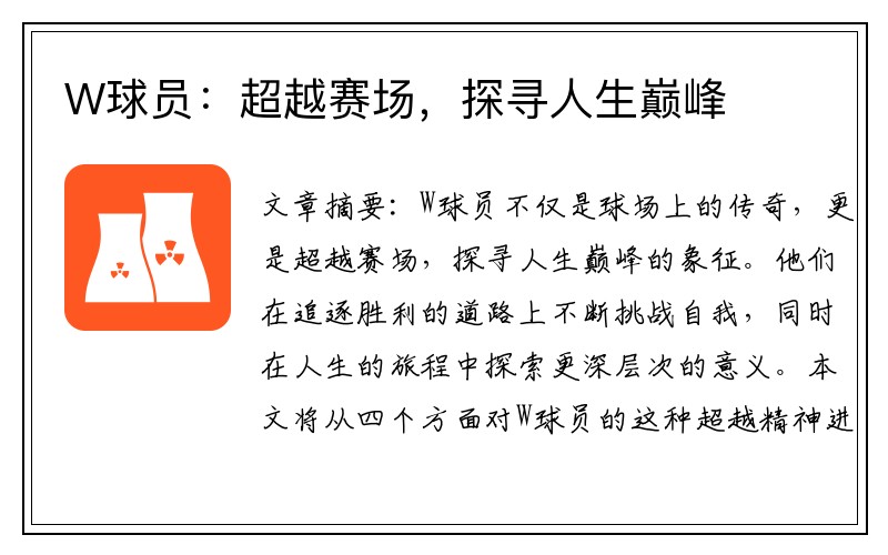 W球员：超越赛场，探寻人生巅峰