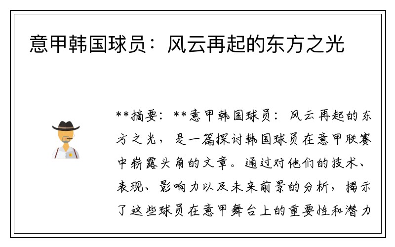 意甲韩国球员：风云再起的东方之光
