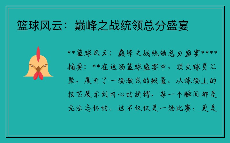 篮球风云：巅峰之战统领总分盛宴