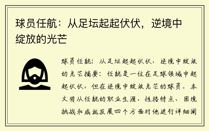 球员任航：从足坛起起伏伏，逆境中绽放的光芒