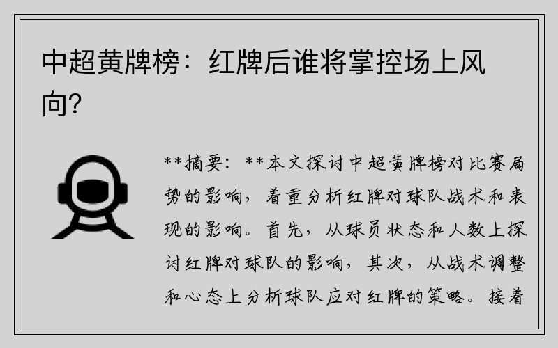 中超黄牌榜：红牌后谁将掌控场上风向？