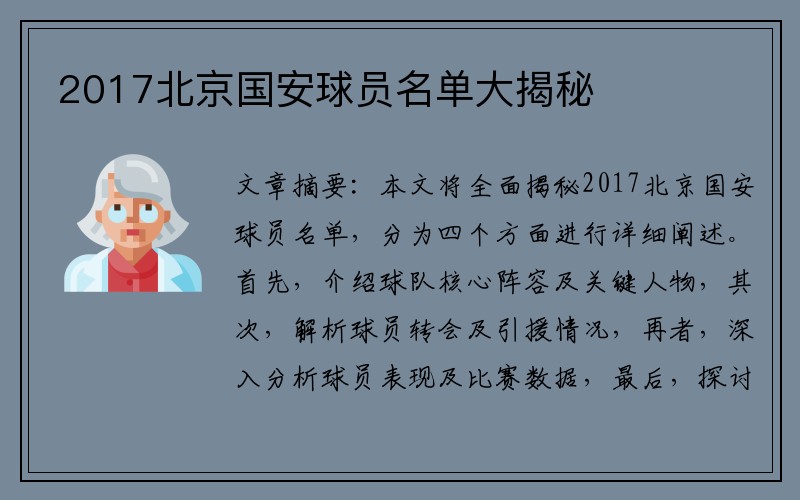 2017北京国安球员名单大揭秘