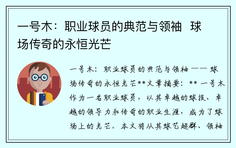一号木：职业球员的典范与领袖  球场传奇的永恒光芒