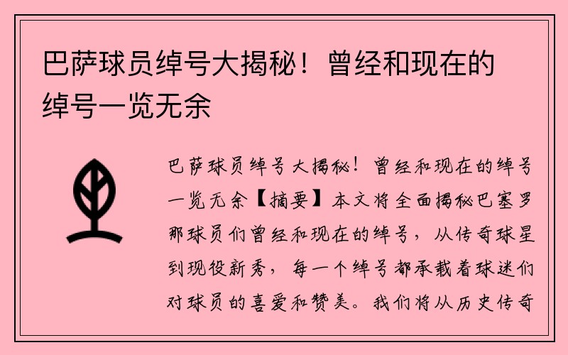巴萨球员绰号大揭秘！曾经和现在的绰号一览无余