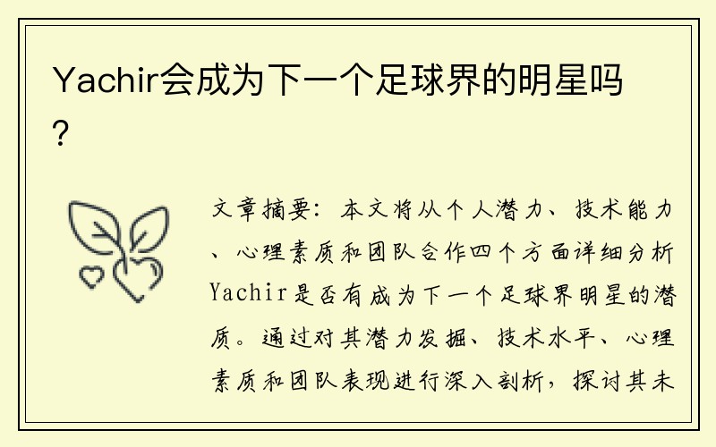 Yachir会成为下一个足球界的明星吗？
