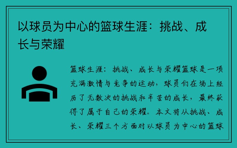 以球员为中心的篮球生涯：挑战、成长与荣耀