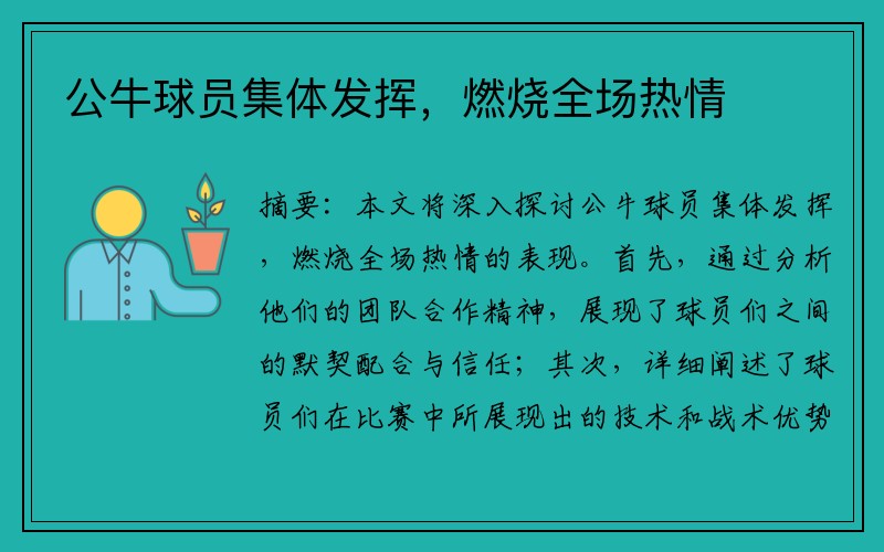 公牛球员集体发挥，燃烧全场热情