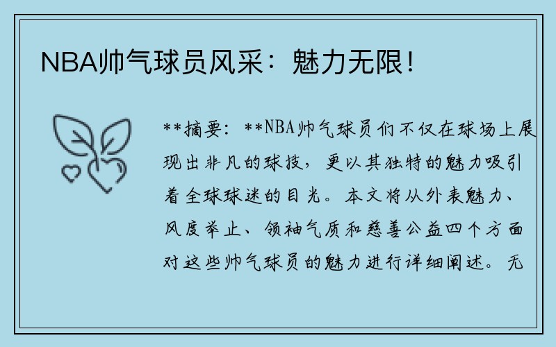 NBA帅气球员风采：魅力无限！