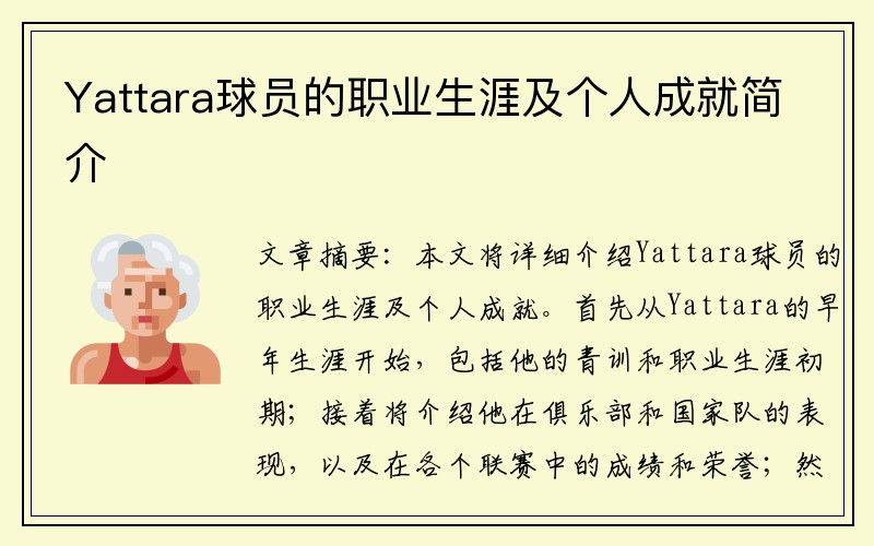 Yattara球员的职业生涯及个人成就简介