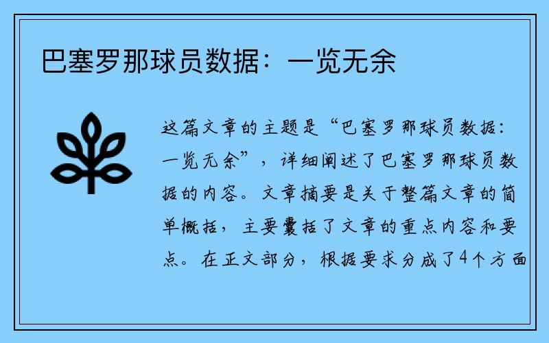 巴塞罗那球员数据：一览无余