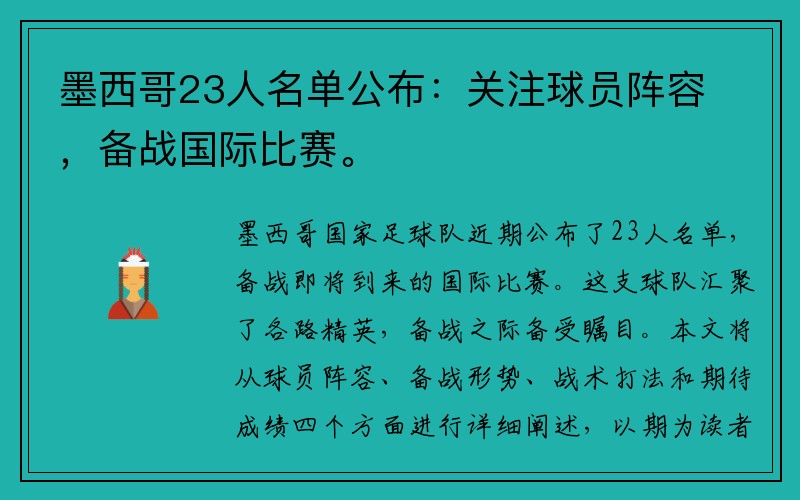 墨西哥23人名单公布：关注球员阵容，备战国际比赛。