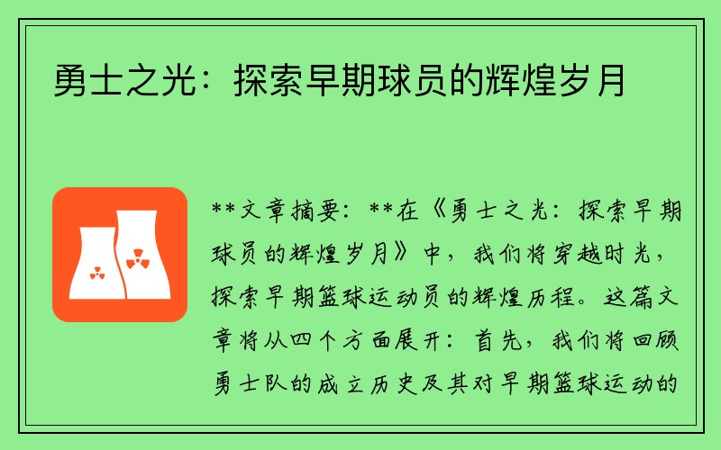勇士之光：探索早期球员的辉煌岁月
