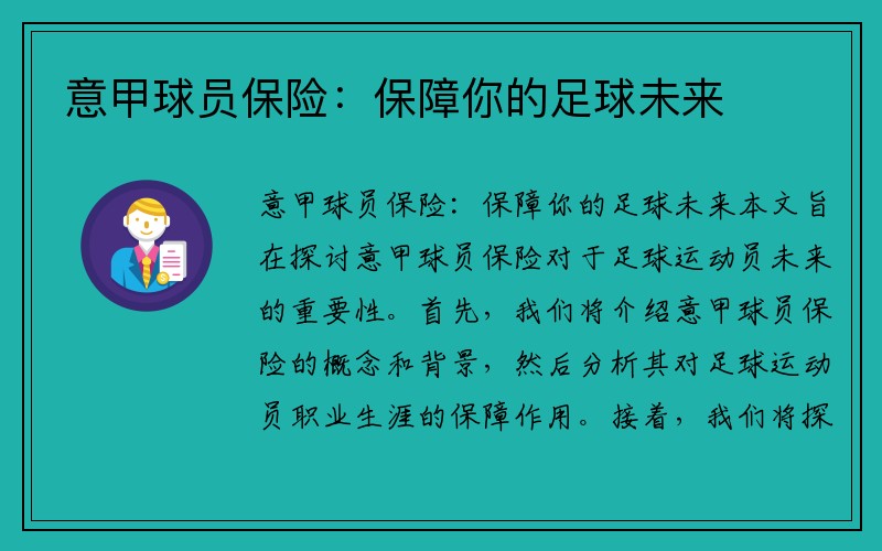意甲球员保险：保障你的足球未来