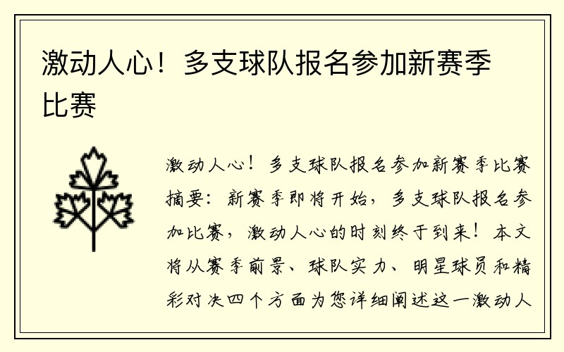 激动人心！多支球队报名参加新赛季比赛