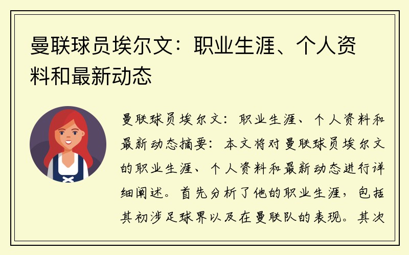 曼联球员埃尔文：职业生涯、个人资料和最新动态
