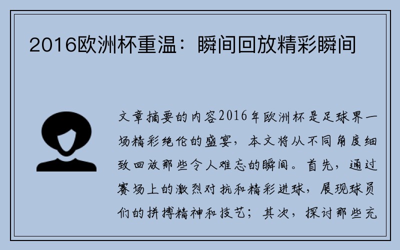2016欧洲杯重温：瞬间回放精彩瞬间