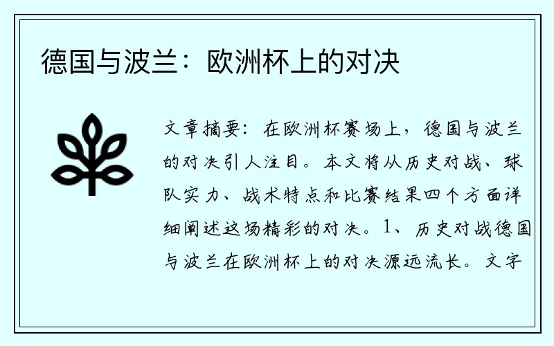 德国与波兰：欧洲杯上的对决