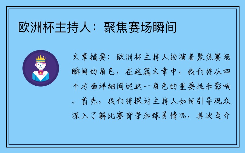 欧洲杯主持人：聚焦赛场瞬间