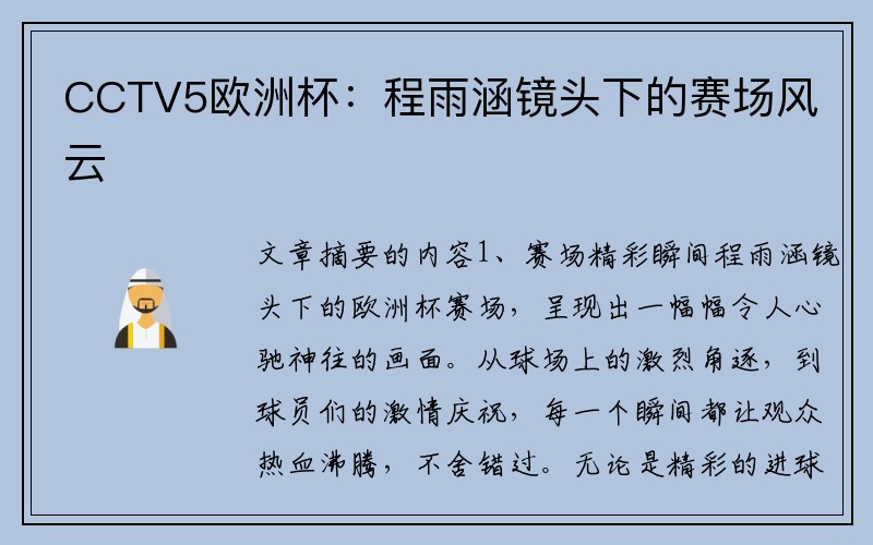 CCTV5欧洲杯：程雨涵镜头下的赛场风云