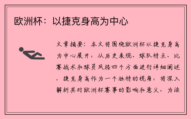 欧洲杯：以捷克身高为中心