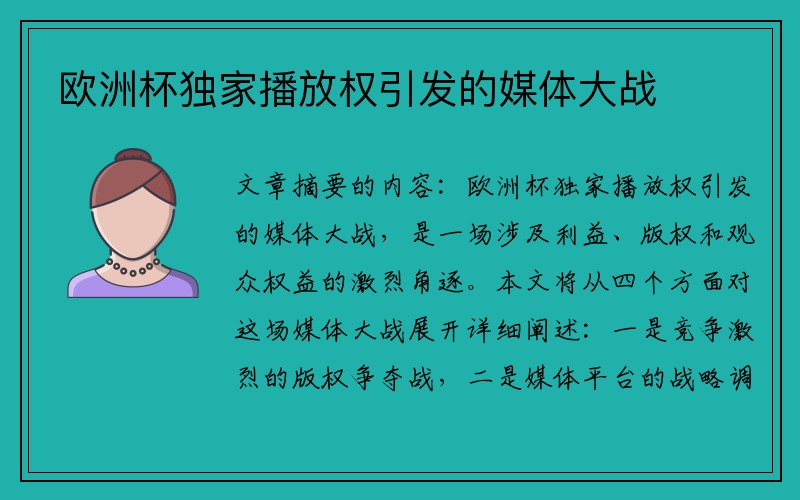 欧洲杯独家播放权引发的媒体大战