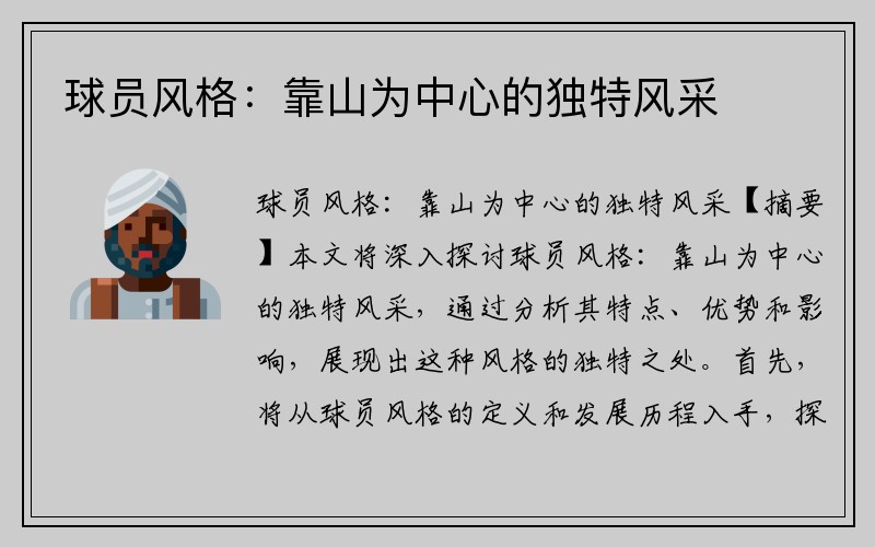 球员风格：靠山为中心的独特风采