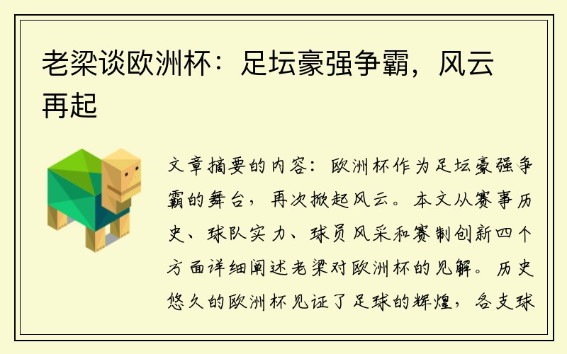 老梁谈欧洲杯：足坛豪强争霸，风云再起