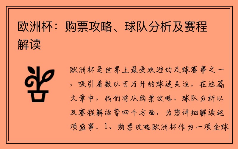 欧洲杯：购票攻略、球队分析及赛程解读