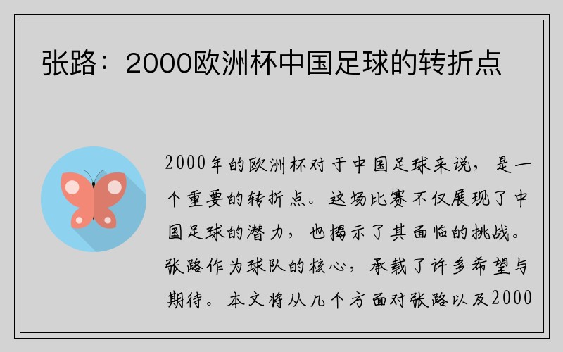 张路：2000欧洲杯中国足球的转折点