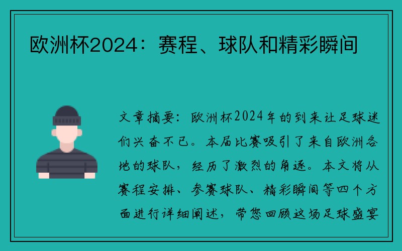 欧洲杯2024：赛程、球队和精彩瞬间