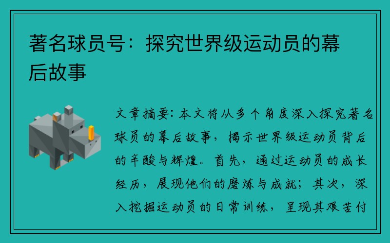 著名球员号：探究世界级运动员的幕后故事