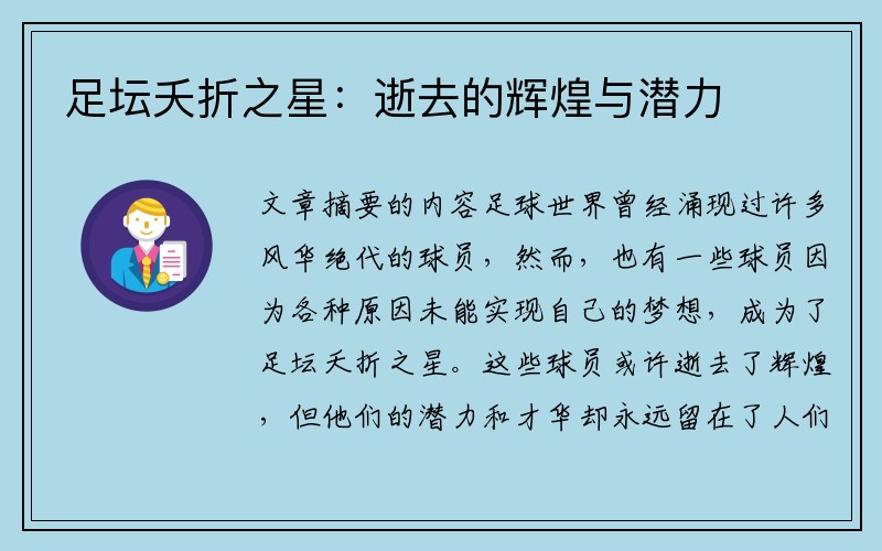 足坛夭折之星：逝去的辉煌与潜力