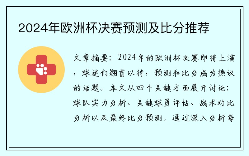 2024年欧洲杯决赛预测及比分推荐