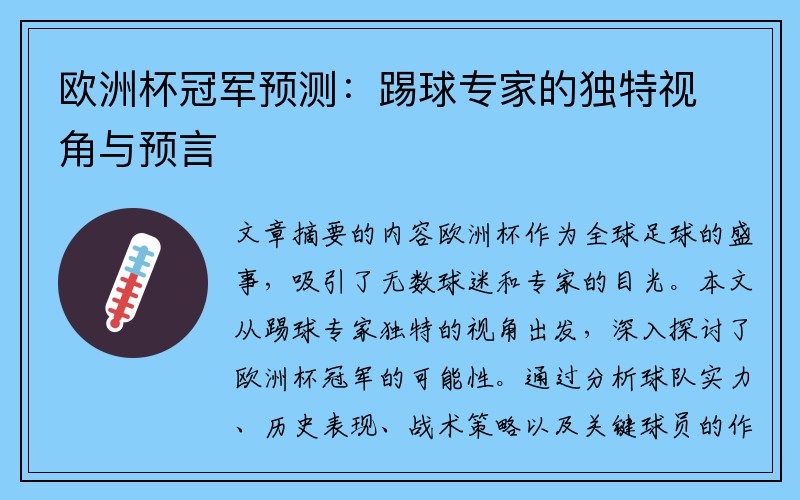 欧洲杯冠军预测：踢球专家的独特视角与预言