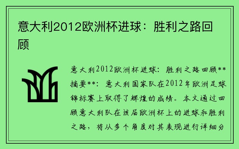 意大利2012欧洲杯进球：胜利之路回顾