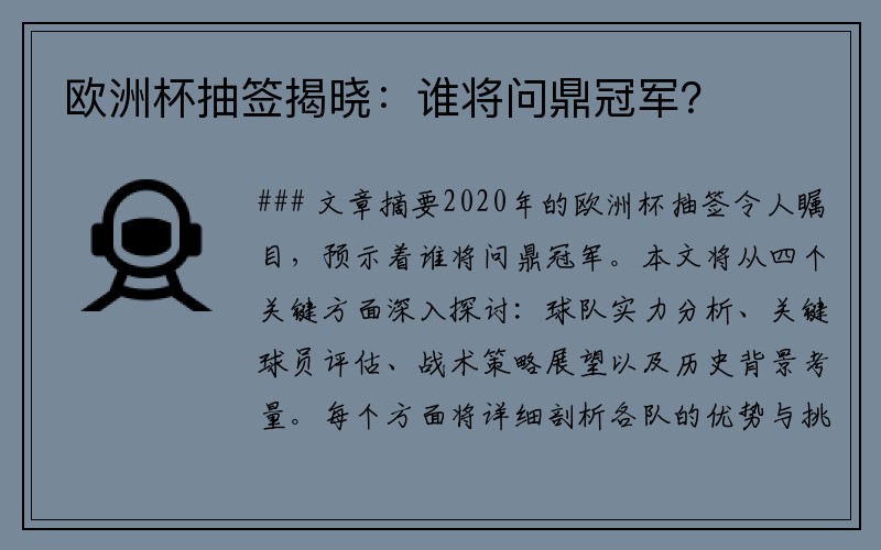 欧洲杯抽签揭晓：谁将问鼎冠军？