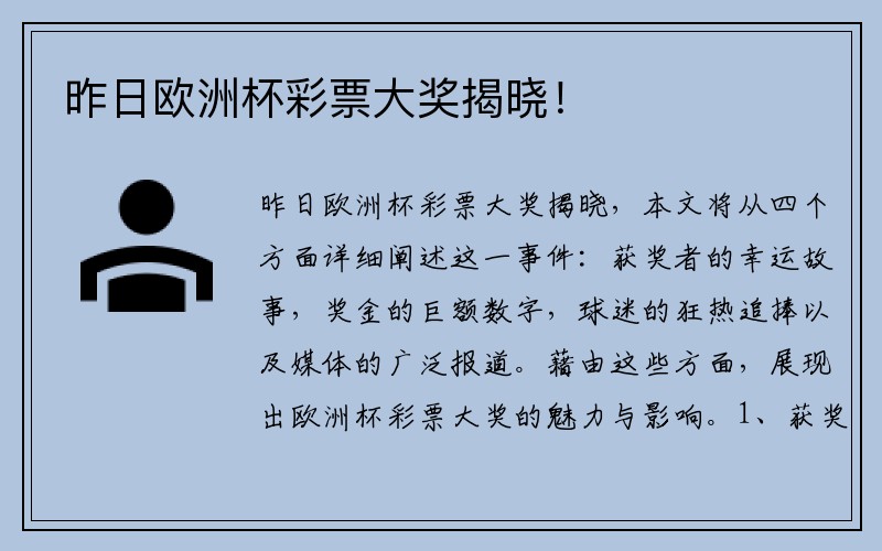 昨日欧洲杯彩票大奖揭晓！