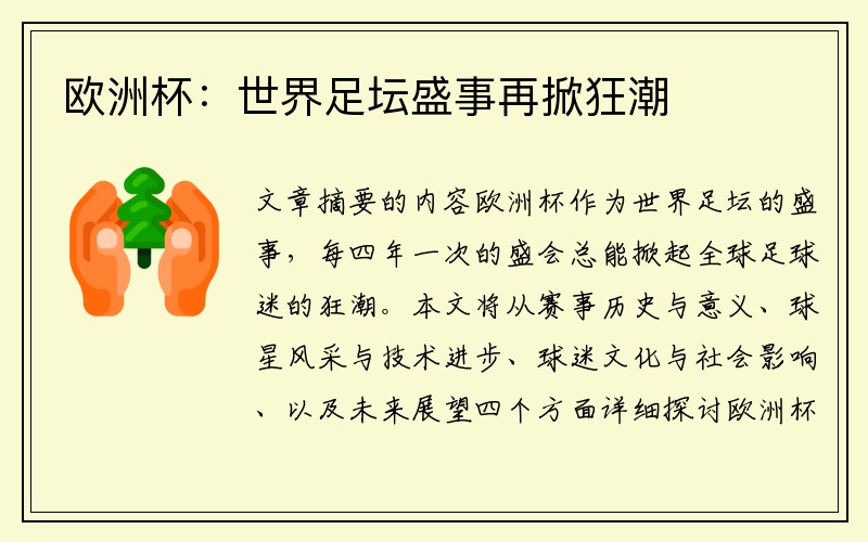 欧洲杯：世界足坛盛事再掀狂潮