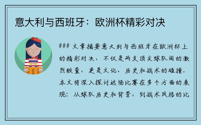 意大利与西班牙：欧洲杯精彩对决