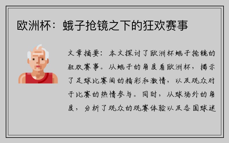 欧洲杯：蛾子抢镜之下的狂欢赛事